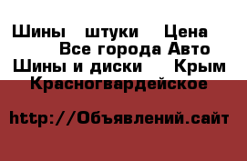 Шины 4 штуки  › Цена ­ 2 000 - Все города Авто » Шины и диски   . Крым,Красногвардейское